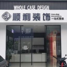 伍家岗区顺利装修公司